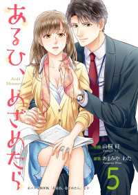 あるひ、めざめたら 5巻 Colorful!