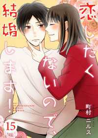Colorful!<br> 恋したくないので、結婚します！ 15巻