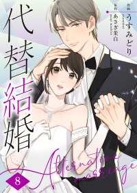代替結婚～Alternative marriage～ 8巻 Colorful!