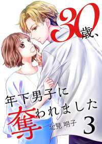 30歳、年下男子に奪われました 3巻 Colorful!