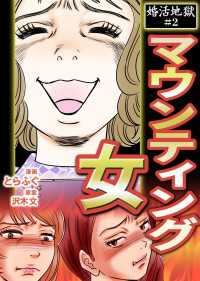 婚活地獄 2巻～マウンティング女