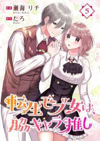 Colorful!<br> 転生モブ女は、脇キャラ推し 5巻