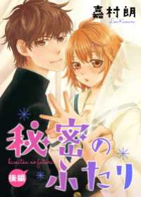 秘密のふたり 後編 Colorful!