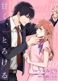 甘く、とろける 10巻 Colorful!