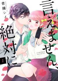 Colorful!<br> 言えません、絶対に 1巻