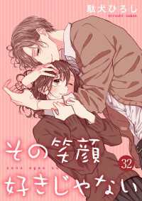 その笑顔好きじゃない 32巻 Colorful!