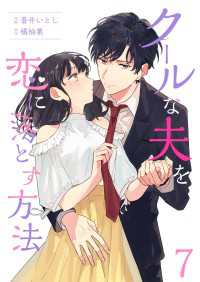 クールな夫を恋に落とす方法 7巻 Colorful!