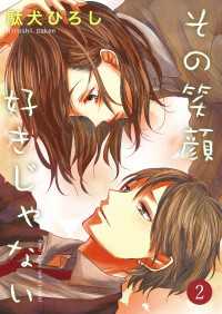 Colorful!<br> その笑顔好きじゃない 2巻