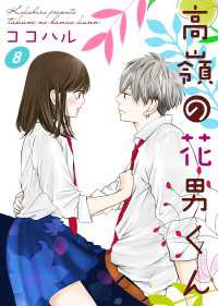Colorful!<br> 高嶺の花男くん 8巻