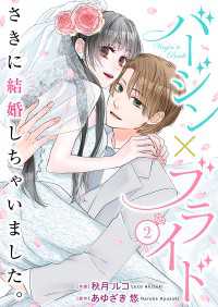 Colorful!<br> バージン×ブライド～さきに結婚しちゃいました。～ 2巻