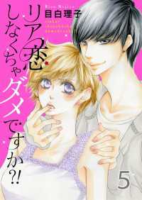 Colorful!<br> リア恋しなくちゃダメですか?! 5巻