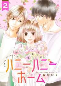 Colorful!<br> ハニーハニーホーム 2巻