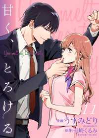 Colorful!<br> 甘く、とろける 11巻