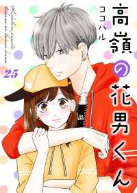 Colorful!<br> 高嶺の花男くん 25巻