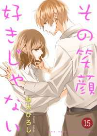 Colorful!<br> その笑顔好きじゃない 15巻