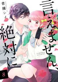Colorful!<br> 言えません、絶対に 8巻
