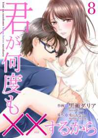 君が何度も××するから 8巻 Colorful!