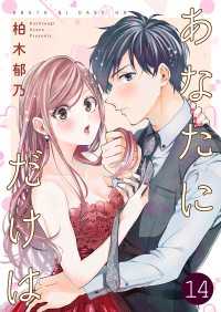 Colorful!<br> あなたにだけは 14巻