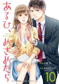 Colorful!<br> あるひ、めざめたら 10巻