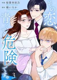 Colorful!<br> その恋、青くて 危険です。 3巻