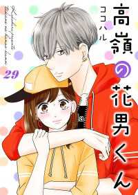 Colorful!<br> 高嶺の花男くん 29巻