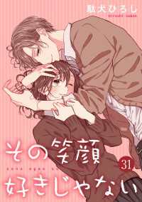 その笑顔好きじゃない 31巻 Colorful!