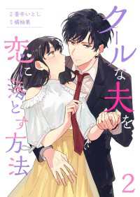 クールな夫を恋に落とす方法 2巻 Colorful!
