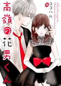 Colorful!<br> 高嶺の花男くん 15巻