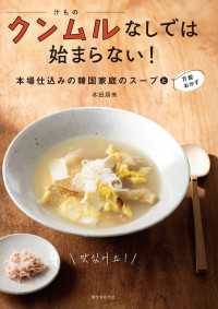 クンムルなしでは始まらない！ - 本場仕込みの韓国家庭のスープと万能おかず