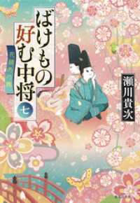 集英社文庫<br> ばけもの好む中将　七　花鎮めの舞