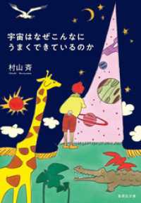集英社文庫<br> 宇宙はなぜこんなにうまくできているのか