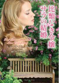 比類なき令嬢サラの結婚