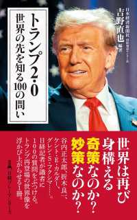 日経プレミアシリーズ<br> トランプ2.0　世界の先を知る100の問い