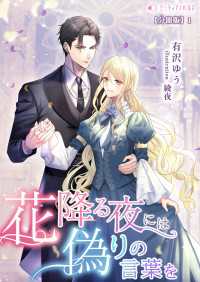 花降る夜には偽りの言葉を【分冊版】1 ミーティアノベルス