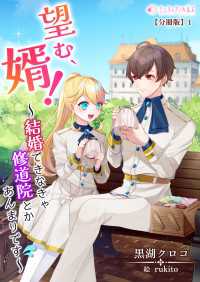 望む、婿！～結婚できなきゃ修道院とかあんまりです～【分冊版】1 ミーティアノベルス