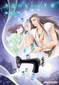 月夜のミシン工房【分冊版】1話 ハーモニィコミックス