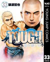 TOUGH 龍を継ぐ男 33 ヤングジャンプコミックスDIGITAL