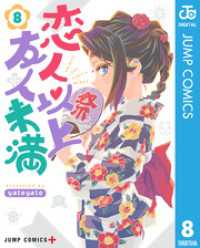 恋人以上友人未満 8 ジャンプコミックスDIGITAL