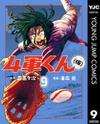 4軍くん（仮） 9 ヤングジャンプコミックスDIGITAL