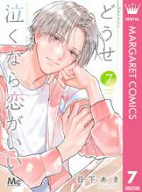 マーガレットコミックスDIGITAL<br> どうせ泣くなら恋がいい 7