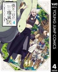 勇者一行の専属医 4 ヤングジャンプコミックスDIGITAL