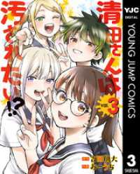 清田さんは汚されたい！？ 3 ヤングジャンプコミックスDIGITAL