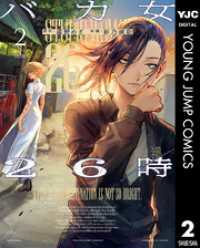 ヤングジャンプコミックスDIGITAL<br> バカ女26時 2