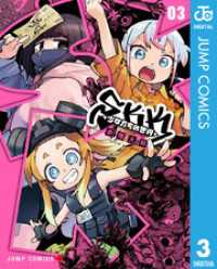 SKK ＜少女たちの世界＞ 3 ジャンプコミックスDIGITAL