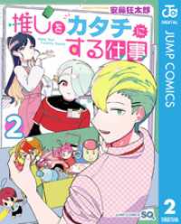推しをカタチにする仕事 2 ジャンプコミックスDIGITAL