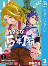 ジャンプコミックスDIGITAL<br> 株式会社5年1組 2