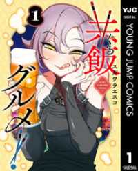 共飯グルメ！ 1 ヤングジャンプコミックスDIGITAL