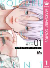 恋するリップ・ティント 1 マーガレットコミックスDIGITAL
