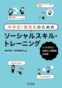 中学生・高校生のためのソーシャルスキル・トレーニング - スマホ時代に必要な人間関係の技術