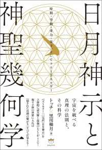 日月神示と神聖幾何学 時間・空間・重力・量子、そしてフリーエネルギー